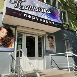 Перукарня Панночка