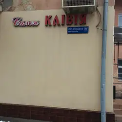 Клівія — Львів