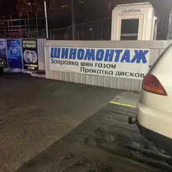 Шиномонтаж