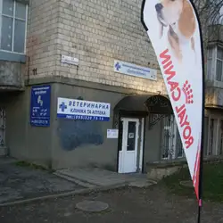 Ветеринарна клініка та ветаптека Доктор Айболіт