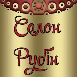 Рубін