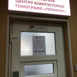 Центр комп'ютерної томографії Преміум