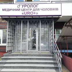 УРО ПЛЮС