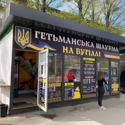 Гетьманська шаурма на вугіллі