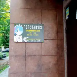 Перукарня — Київ