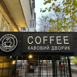 Кавʼярня «Кавовий дворик» — Дніпро