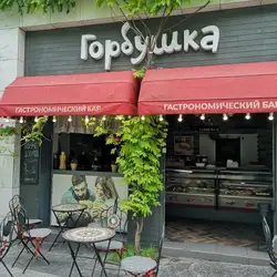 Горбушка — Одесса