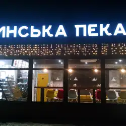 Грузинська пекарня — Луцьк