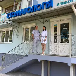 Стоматологія Церпіцького