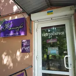 Комільфо
