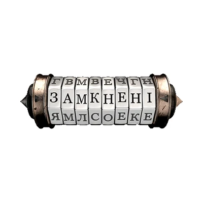 Замкнені