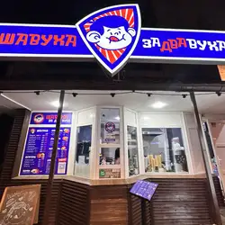 Шавуха за два вуха